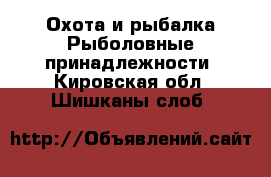 Охота и рыбалка Рыболовные принадлежности. Кировская обл.,Шишканы слоб.